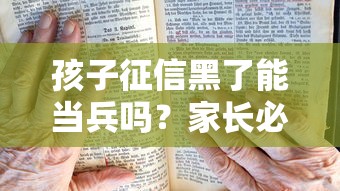 孩子征信黑了能当兵吗？家长必看的补救方法解析
