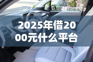 2025年借2000元什么平台最快？整理5个征信太花了也能借钱的平台