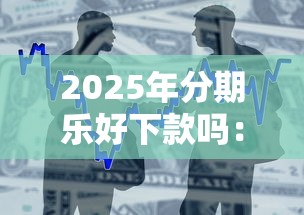 2025年分期乐好下款吗：整合五个不用芝麻分能借的平台