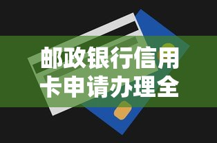 邮政银行信用卡申请办理全流程解析，新手必看的3个避坑技巧