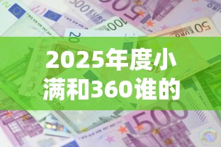 2025年度小满和360谁的利息低？推荐5个贷款平台容易借又安全
