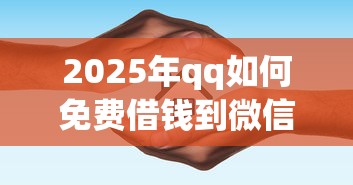 2025年qq如何免费借钱到微信，整合5个1000至5000的小额贷款平台