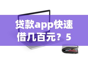 贷款app快速借几百元？5个技巧+3个靠谱平台实测
