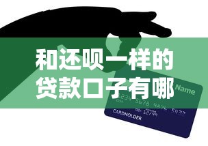 和还呗一样的贷款口子有哪些？这5个平台亲测靠谱