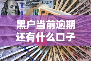 黑户当前逾期还有什么口子吗？哎，这5个方法或许还能试试！
