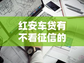 红安车贷有不看征信的吗？这几个渠道或许能帮到你！
