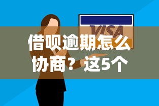 借呗逾期怎么协商？这5个方法助你解决还款难题