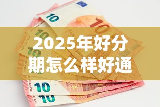 2025年好分期怎么样好通过吗？公布五个无视黑白100%秒下网贷