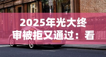 2025年光大终审被拒又通过：看看这5个借钱平台不看征信容易通过