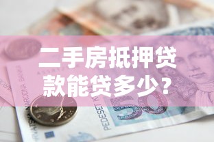 二手房抵押贷款能贷多少？5个关键因素深度解析