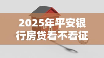 2025年平安银行房贷看不看征信：推荐五个无视黑白100%秒下网贷软件