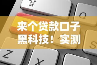 来个贷款口子黑科技！实测3种申请技巧+平台选择避坑指南