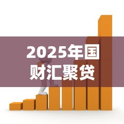 2025年国财汇聚贷款好下款吗安全吗，梳理五个哪些网贷平台倒闭了
