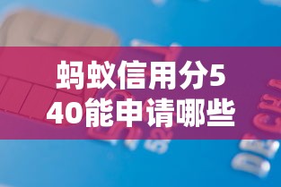 蚂蚁信用分540能申请哪些无抵押贷款平台？这几个平台门槛低放款快