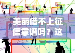 美丽借不上征信靠谱吗？这几点细节要注意