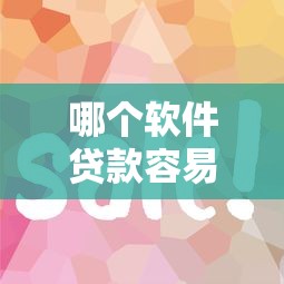 2025年天天必下贷款好下款吗，分享五个高炮黑户