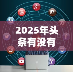 2025年怎样才有人找我借钱呢微信，梳理五个手机网贷平台好