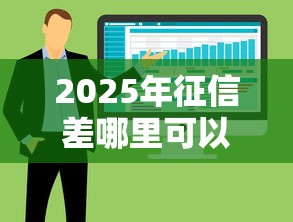 小额借款秒批口子有哪些？这5个平台快速到账，申请攻略全解析！