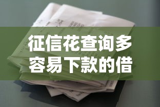 征信花查询多容易下款的借款平台有哪些？最新真实测评盘点