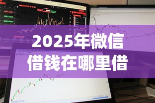 2025年微信借钱在哪里借钱最快：整合五个新手机号容易下款的app