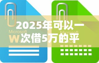 2025年可以一次借5万的平台？公布5个网贷下款快的平台