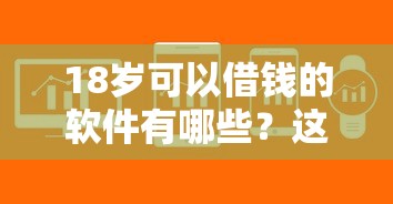 18岁可以借钱的软件有哪些？这5个正规平台门槛低、审核快！