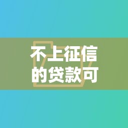 不上征信的贷款可以不还吗？老铁注意这3个后果！