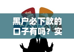 黑户必下款的口子有吗？实测这几个渠道能试试看