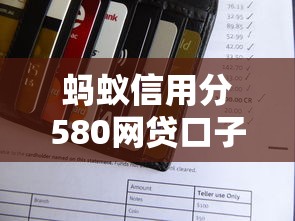 蚂蚁信用分580网贷口子最多能贷多少？真实评测+平台推荐