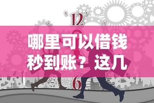 哪里可以借钱秒到账？这几个平台最快5分钟到账！