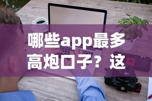 哪些app最多高炮口子？这5个平台审核快、到账稳但风险需警惕