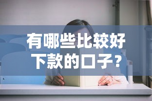 有哪些比较好下款的口子？这几个平台审核快、门槛低！