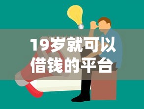 19岁就可以借钱的平台叫什么？年轻人必看这5个正规渠道