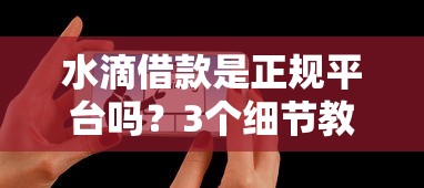 水滴借款是正规平台吗？3个细节教你快速判断