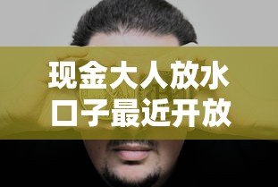 现金大人放水口子最近开放了？这几个低门槛渠道亲测靠谱