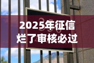 2025年征信烂了审核必过的信用卡？公布五个网黑真正能下款的app
