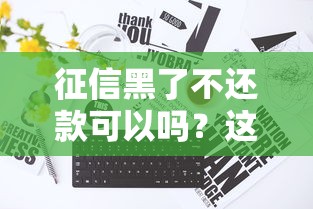 征信黑了不还款可以吗？这4大后果你扛得住吗