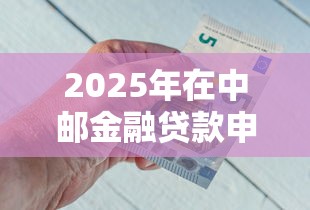 2025年在中邮金融贷款申请不过：看看这五个平台借钱容易