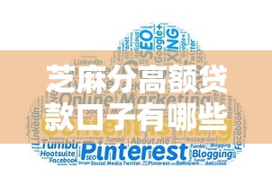芝麻分高额贷款口子有哪些？这5个平台通过率高、额度大