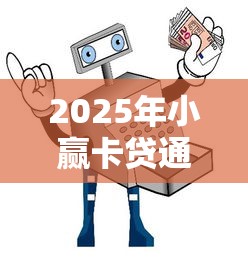 2025年小赢卡贷通不过？整合5个不看征信的借钱正规平台