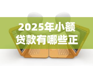 2025年小额贷款有哪些正规平台19岁可以借，推荐5个黑户逾期贷款平台