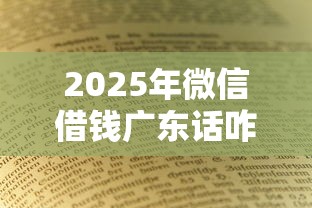 2025年微信借钱广东话咋说：推荐5个网贷利率最低的平台