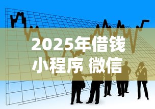 2025年借钱小程序 微信可靠吗，看看这五个贷款可靠的平台