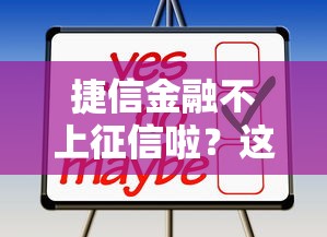 捷信金融不上征信啦？这几点变化必须提前了解