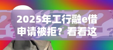 2025年工行融e借申请被拒？看看这五个门槛低的贷款平台