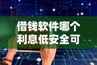借钱软件哪个利息低安全可靠？这5个平台靠谱又省心