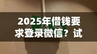 2025年借钱要求登录微信？试试这五个贷款利息最低的平台