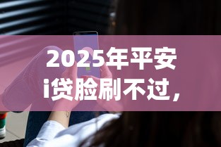 2025年平安i贷脸刷不过，整理5个值得信赖的借钱app