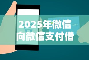 2025年微信向微信支付借钱，梳理5个不看征信和负债的贷款平台