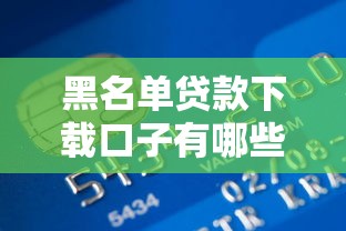 黑名单贷款下载口子有哪些？实测5个门槛低、放款稳的平台推荐